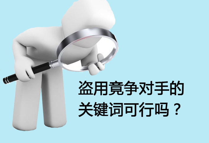 盗用竟争对手的关键词可行吗？